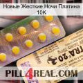 Новые Жесткие Ночи Платина 10K new06